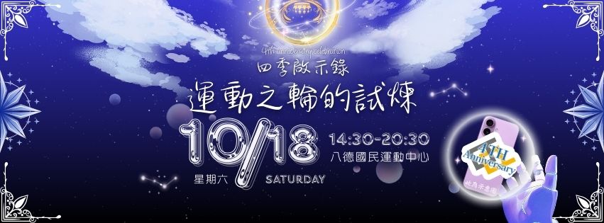四周年慶活動資訊 活動日期/時間：10/18(六)14:30-20:30 (1F四季闖關14:30-17:00；3F主舞台18:30-20:30) 活動地點：桃園市八德國民運動中心(桃園市八德區廣福路230號) 活動內容：學友精彩表演、超好禮摸彩、跑跑關卡、攤位活動  摸彩大獎 iPhone17 256G Apple Watch SE 3 Kolin 雪花冰機 Marshall Emberton 